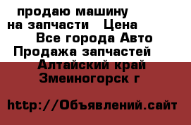 продаю машину kia pio на запчасти › Цена ­ 50 000 - Все города Авто » Продажа запчастей   . Алтайский край,Змеиногорск г.